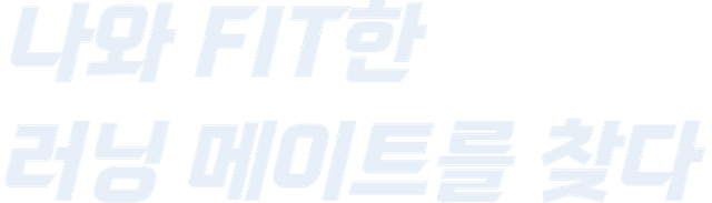 나와 FIT한 러닝 메이트를 찾다